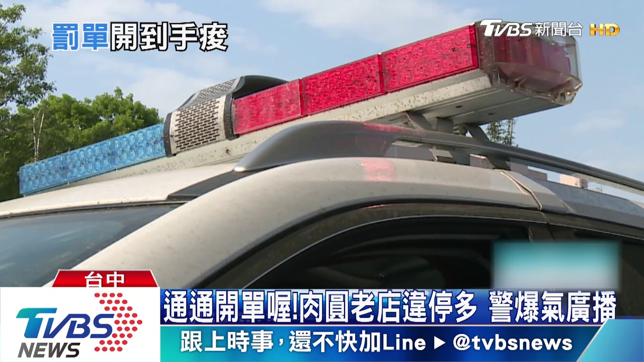 通通開單喔!肉圓老店違停多 警爆氣廣播