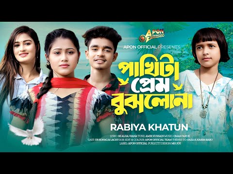 পাখিটা প্রেম বুঝলো না🔥Vairal Rabiya🔥Pakhita Prem Bujlona🔥Trending Song 2025🔥Apon Official
