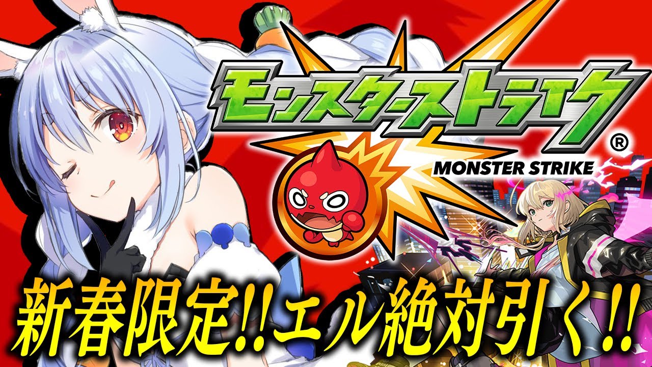 【モンスト】新春限定エル!オーブ1000個で超獣神祭引くぞ!ぺこ!【ホロライブ/兎田ぺこら】