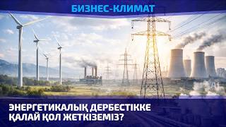 Отандық энергетика: Сұраныс пен ұсыныс тең бе?