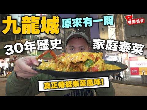 【香港美食】九龍城 家庭式小店默默耕耘30年 | 經歷高低起跌仍堅持傳統泰菜味道 用料足仲要全日免收加一 | 金蘭花泰國菜館 | 吃喝玩樂