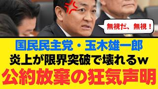 【国民民主党崩壊】高市総理との約束を破った代償は四面楚歌。解決より対決を選んだ玉木氏の背信と暴かれた熟議不足の嘘【徹底解説・国民の声・法治主義】