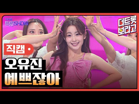 [세로직캠]오유진¸ 예쁘잖아 | 트롯쇼 240812