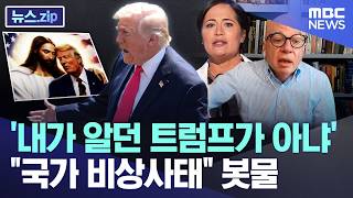 '내가 알던 트럼프가 아냐'..국가 비상사태 봇물 [뉴스.zip/MBC뉴스]