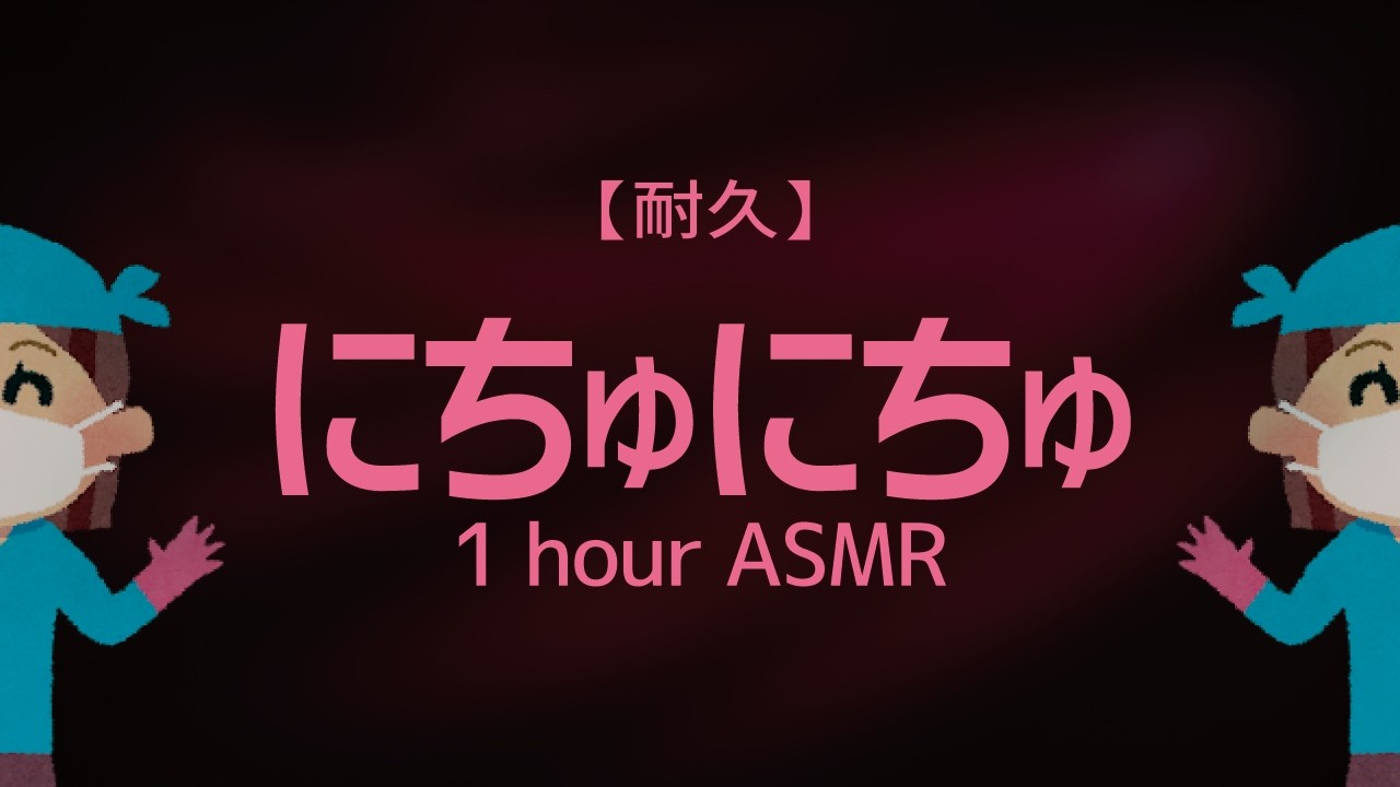 【ASMR】眠気も我慢できないローションにちゅにちゅ音【1時間】睡眠/作業/耐久用BGM