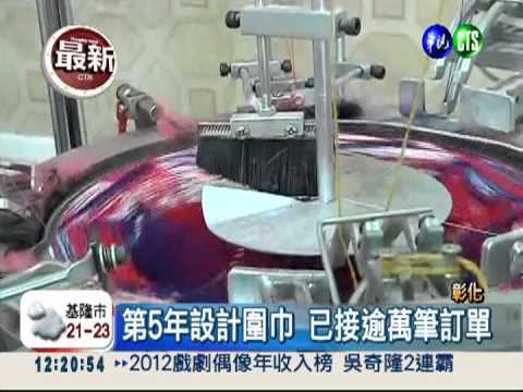 2013圍巾曝光 小火車開進總統府!