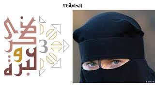 صورة الهجوم على النقاب | ذكرى وعبرة ٣ | حلقة ٢٤ | فاضل سليمان