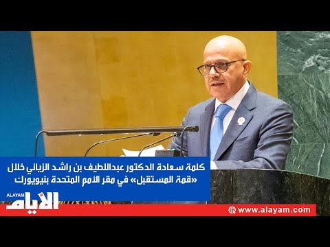 كلمة سعادة الدكتور عبداللطيف بن راشد الزياني خلال «قمة المستقبل» في مقر الأمم المتحدة بنيويورك