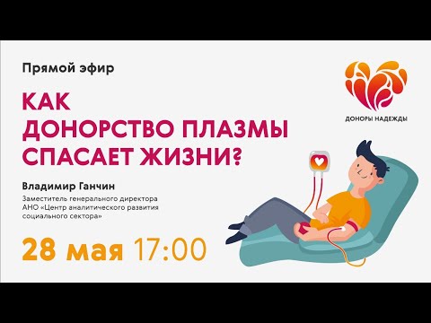 Как донорство плазмы спасает жизни?