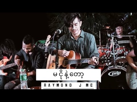မငိုနဲ့တော့/ ရေမွန်