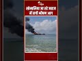 Porbandar Ship Fire सोमालिया जा रहे जहाज में लगी भ�