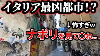 治安最凶(!?)のイタリア・ナポリを綺麗に観光 /ヨーロッパ周遊6