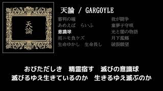 【GARGOYLE】意識球 guitar cover 打ち込みメンドくさくて音源に乗せて弾いてみた