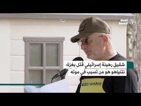 شقيق محتجز يتهم نتنياهو بقتله في غزة