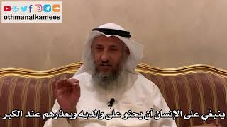 464 - ينبغي على الإنسان أن يحنو على والديه ويعذرهم عند الكبر - عثمان الخميس