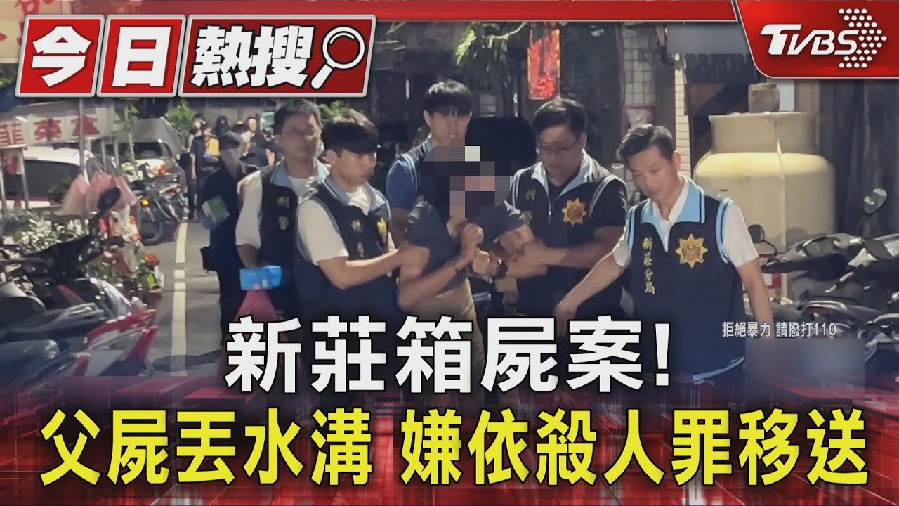 新莊箱屍案!父屍丟水溝 嫌犯依殺人罪移送