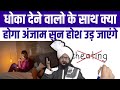 Dhoka Dene Walo Ka Anjam Kya Hoga Sun Lo Mufti Salman Azhari Bayan