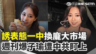 爆周子瑜被中共盯上！統戰黑手鎖定誘表態一中換龐大市場 兩岸娛樂大咖人脈牽線 「十年前逼道歉」成反效果！北京再打算盤招攬子瑜｜三立新聞網 SETN.com