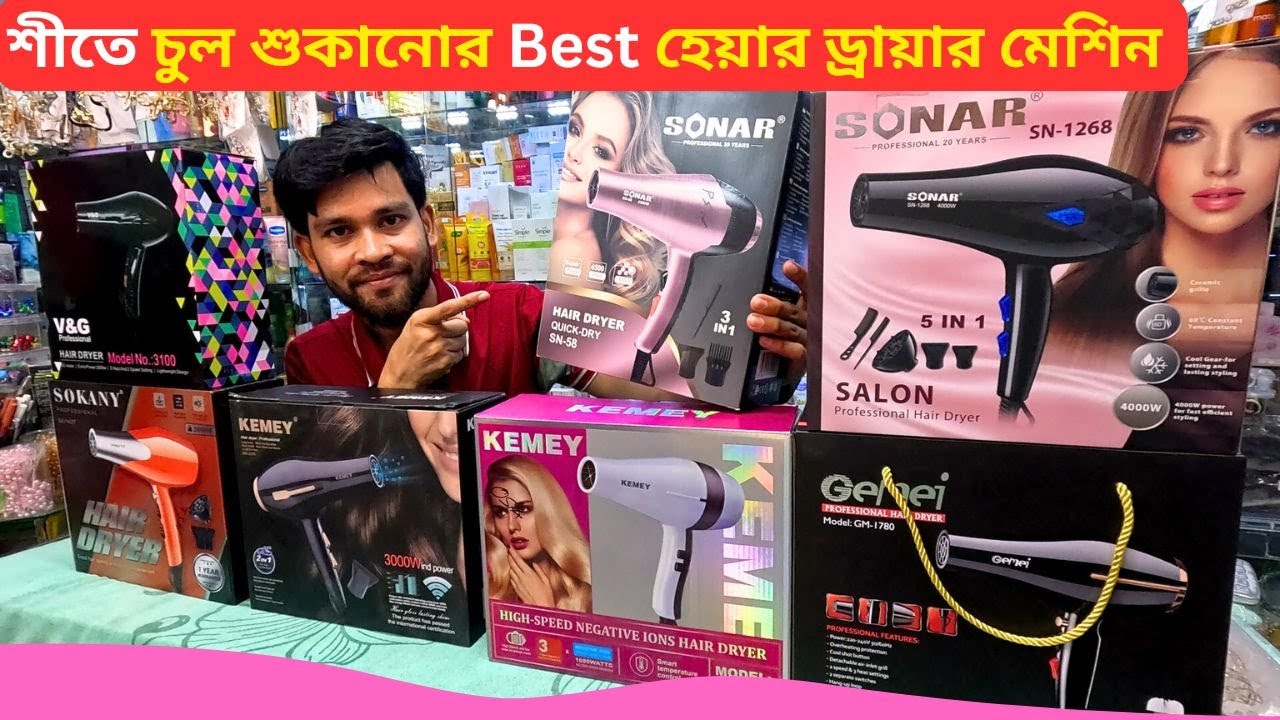 শীতে চুল শুকানোর Best হেয়ার ড্রায়ার মেশিন এর দাম 🔥 Hair Dryer Machine Price In Bangladesh 2026
