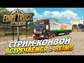 Euro Truck Simulator 2 (ETS 2) | Встречаемся в Reims! (стрим ...