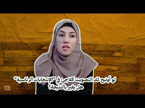 لو أتيح لك التصويت كلاجئ سوري في الانتخابات الرئاسية هل سيغير بالنتيجة؟
