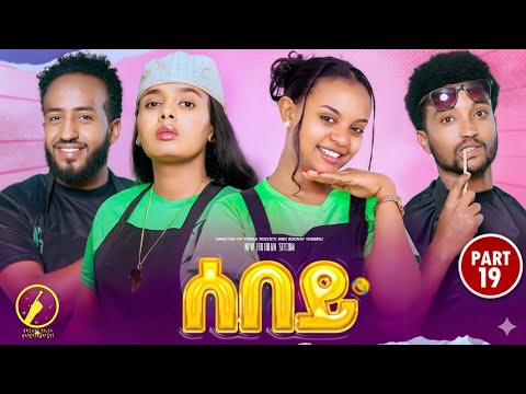 Sebey - New Eritrean Sitcom 2025 - ሰበይ | Part 19