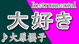大好き/大原櫻子/Instrumental/歌詞/DAISUKI/Sakurako Ohara