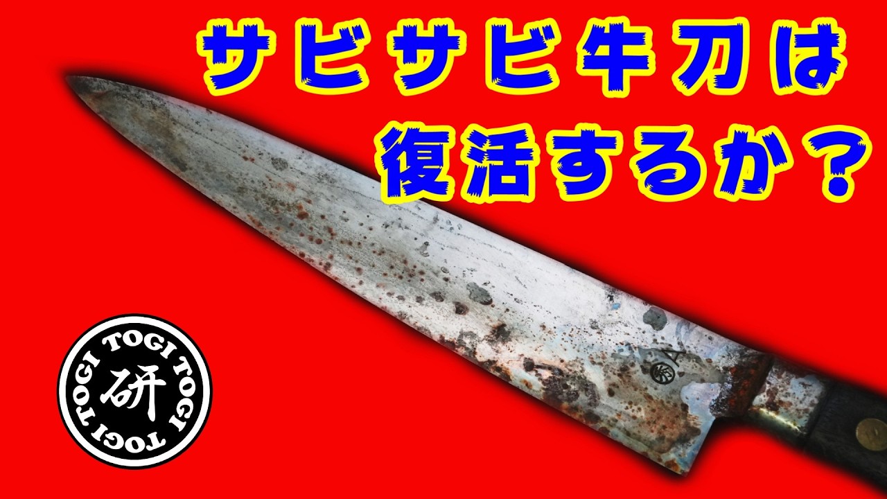 サビサビ牛刀は復活するか？　＠TOGITOGI動画