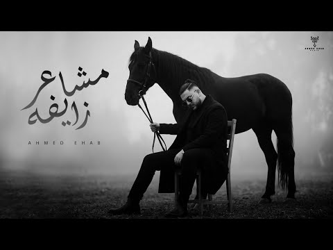مشاعر زايفة
