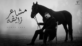 كلمات اغنية مشاعر زايفة احمد ايهاب