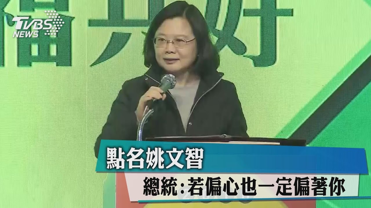 點名姚文智 總統:若偏心也一定偏著你