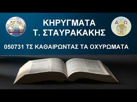 050731 ΤΣ ΚΑΘΑΙΡΩΝΤΑΣ ΤΑ ΟΧΥΡΩΜΑΤΑ