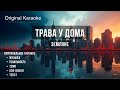 Трава у дома Караоке Оригинальное Земляне