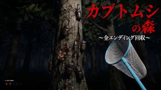 夜の森にカブトムシの昆虫採集をしに行くホラーゲームがヤバすぎる。【カブトムシの森】全エンド回収（絶叫あり）