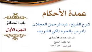 صورة عمدة الأحكام | شرح الشيخ عبدالرحمن العجلان | باب الجنائز الجزء الأول