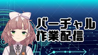 バーチャル作業配信 タイピングASMR