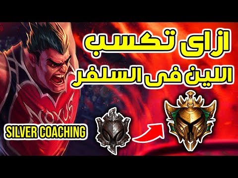 ازاى تخرج من السلفر | TOP LANE) | How to get out of Silver  Part 3)