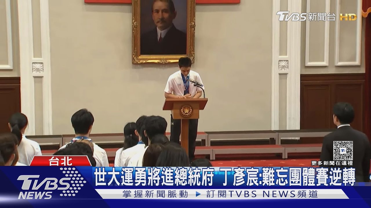 世大運勇將進總統府! 羽球男單金牌丁彥宸:難忘團體賽逆轉