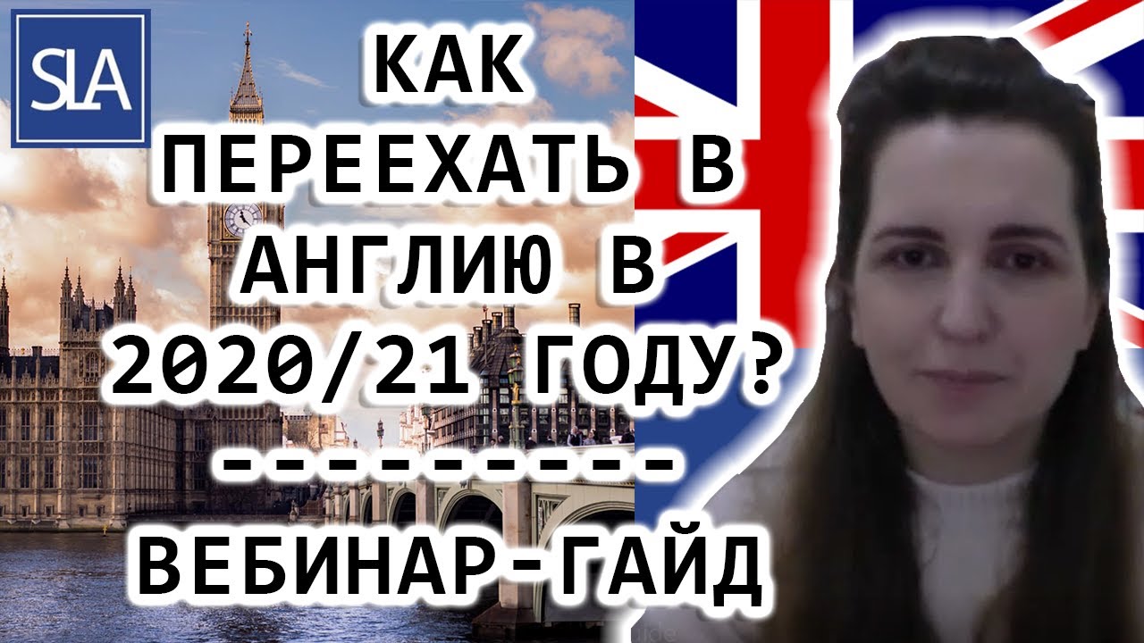 Как переехать в Англию в 2020/21 году? – Вебинар-Гайд | Sterling Law