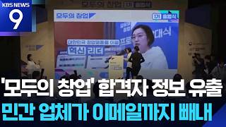 중기부, ‘모두의 창업’ 정보유출 사과…“내부에서 뚫렸다” [9시 뉴스] / KBS 2026.06.22.