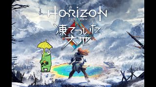【Horizon Zero Dawn 】実況プレイやるます【凍てついた大地】