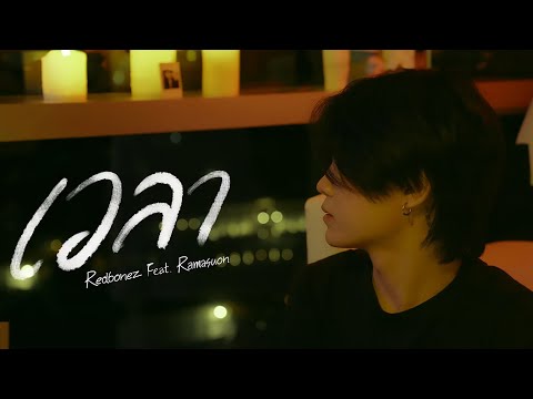 REDBONEZ - เวลา feat.RAMASUON (Official MV)