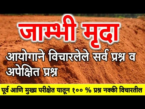 जांभी मृदा | laterite soil | maharashtra | india | geography | mpsc geography | soil | mpsc iq Video