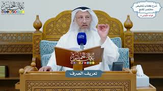 3380 - تعريف الصرف - عثمان الخميس
