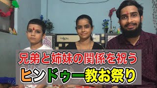 【インドお祭り】兄弟と姉妹の関係を祝うヒンドゥー教の祭礼 | #インド