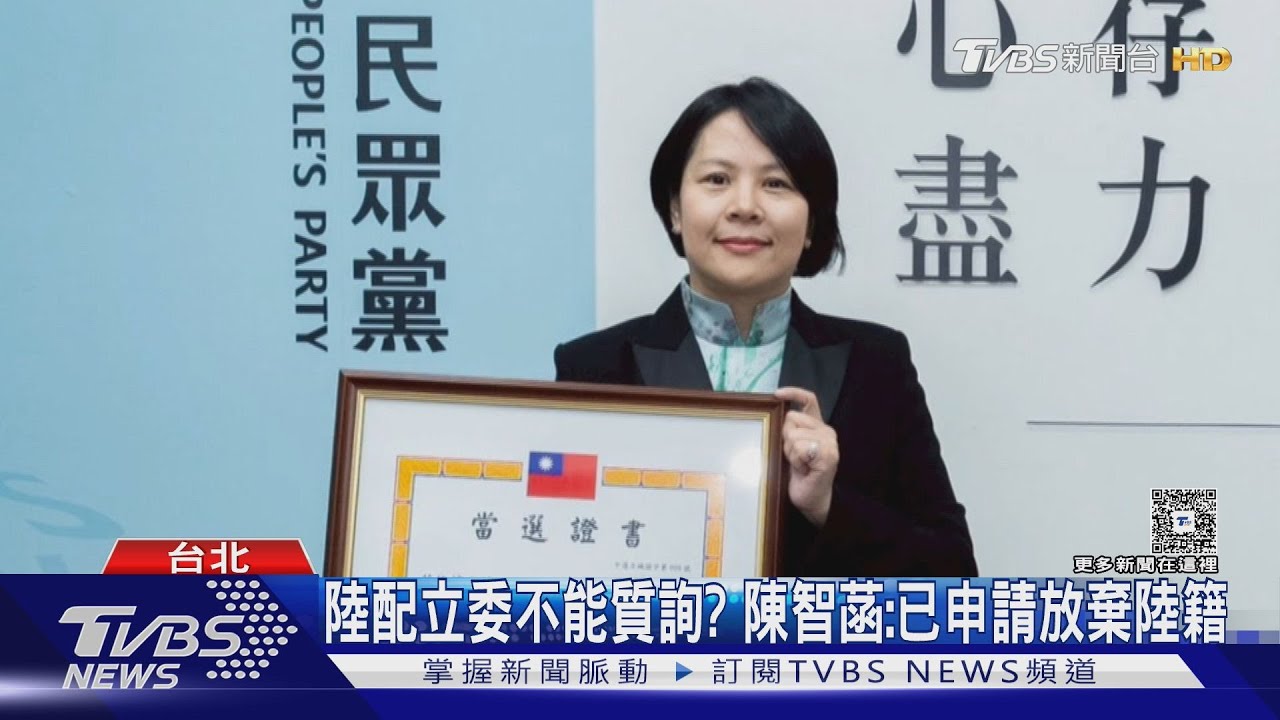 吳思瑤質疑「陸配立委」放棄大陸籍很難嗎? 陳智菡:兩岸架構下無法辦到
