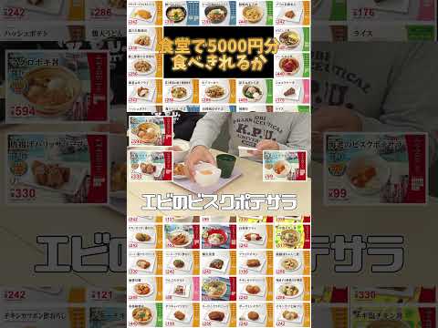 検証！食堂で5000円分食べきれるか?!～第1ターン～