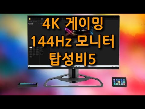 32인치 4K 게이밍 모니터 추천 순위 144Hz 이상 기가바이트-MSI-필립스-커세어 [탑성비5]