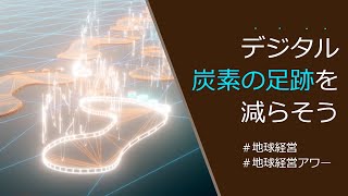 デジタル炭素の足跡を減らそう~ 省電力と地球経営アワー３