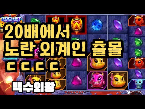 [슬롯][제보영상][닉네임:백수의왕] 로켓 642배